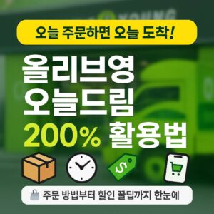 올리브영 오늘드림 200% 활용법: 주문 방법과 할인 꿀팁 olive young today delivery