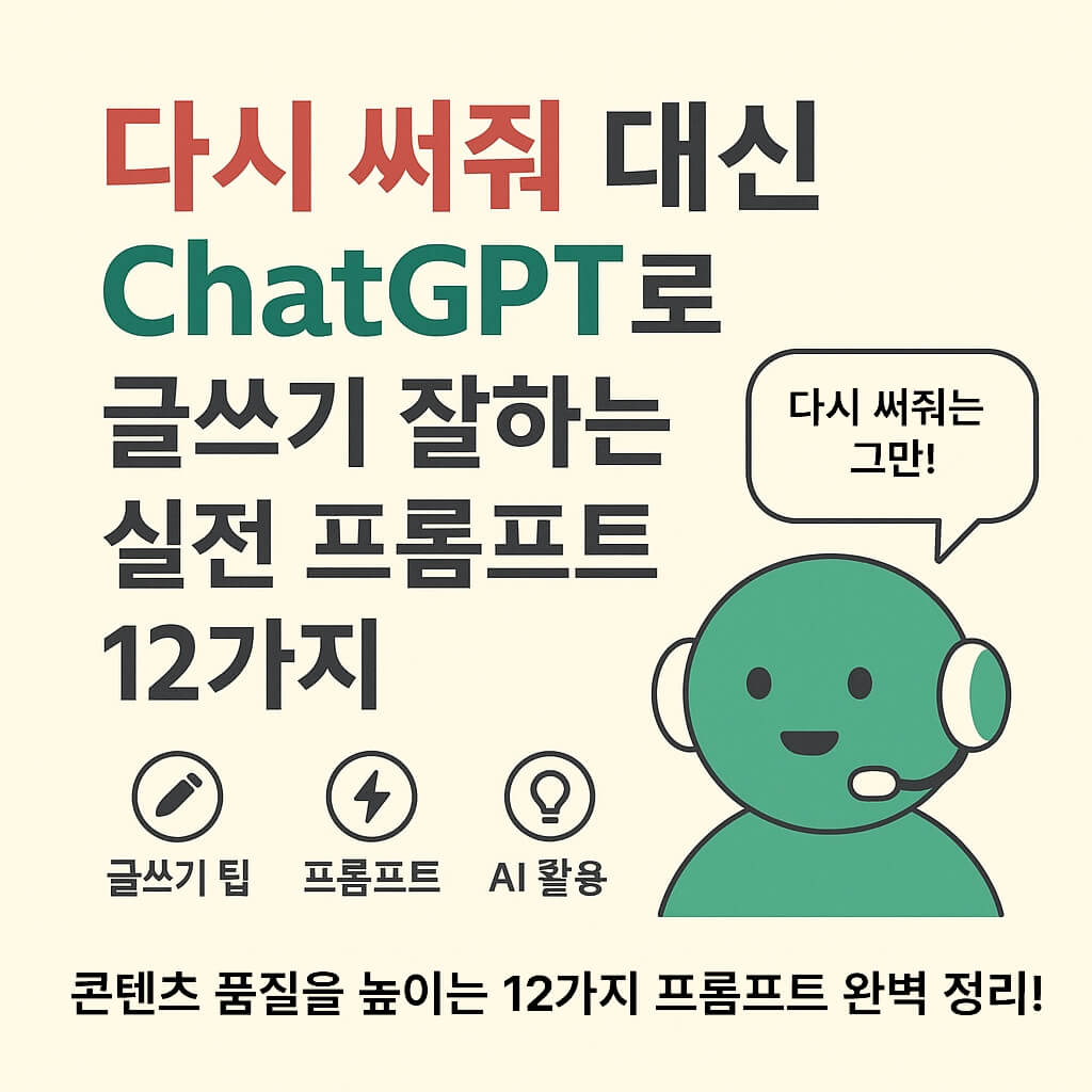 다시 써줘 대신 ChatGPT로 글쓰기 잘하는 실전 프롬프트 12가지