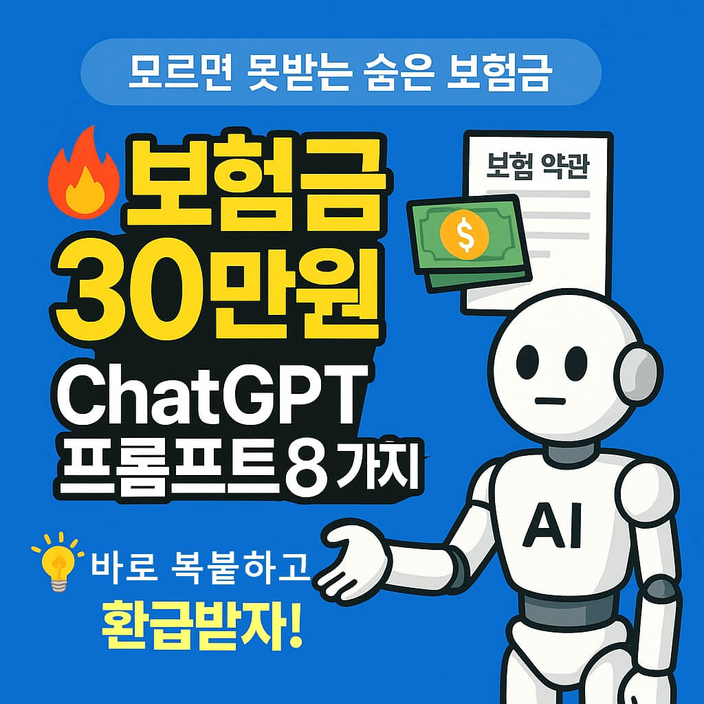 ChatGPT로 몰랐던 보험금 30만원 환급받는 AI 프롬프트 8가지