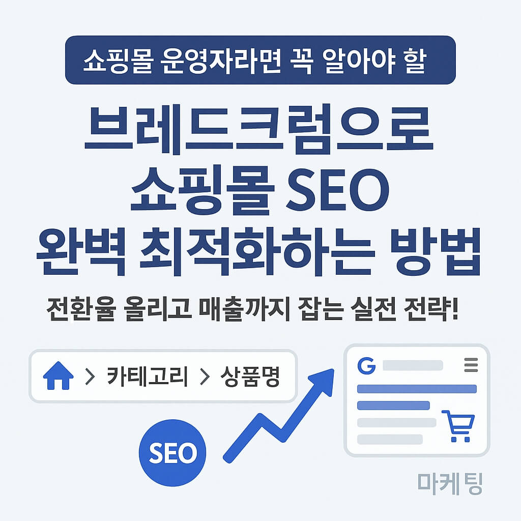 브레드크럼으로 쇼핑몰 SEO 완벽 최적화하는 방법