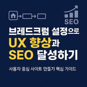 브레드크럼 설정으로 UX 향상과 SEO 동시 달성하기