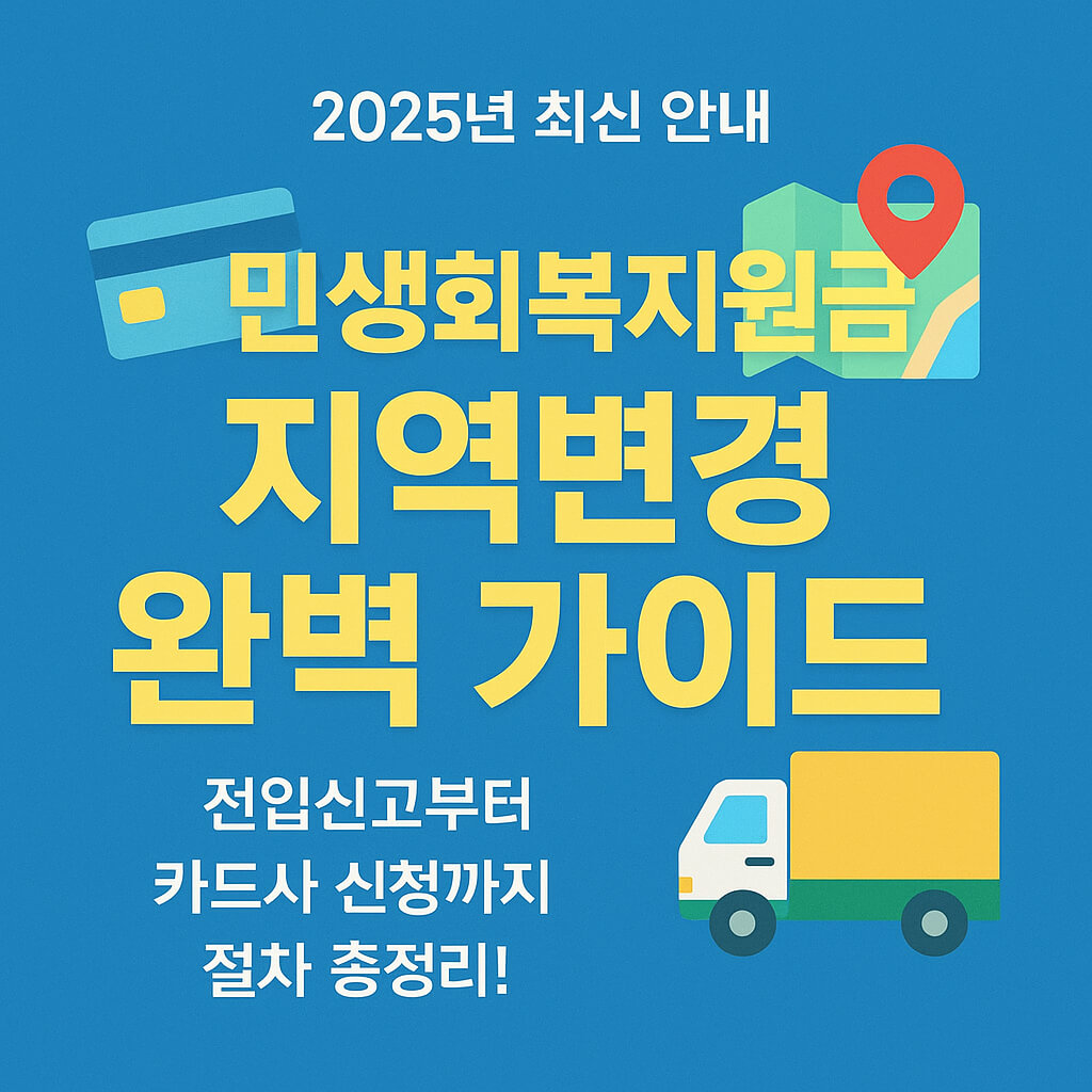 2025년 민생회복지원금 사용지역 변경 방법 완벽 가이드