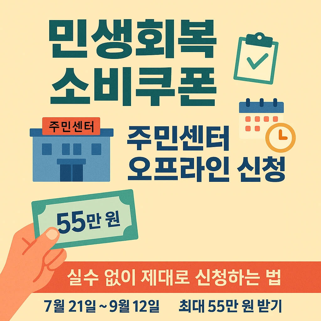 민생회복 소비쿠폰 주민센터 오프라인 신청 방법 꿀팁