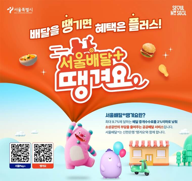 서울배달플러스 땡겨요에서 주문 시 캐시백 혜택