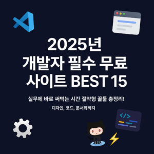 개발자라면 알아야 할 필수 무료 웹사이트 BEST15 The 15 Best Free Sites for Developers in 2025