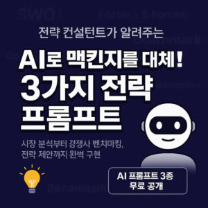 AI로 맥킨지 컨설팅을 대체하는 방법