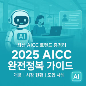 AI 컨택센터(AICC)의 모든 것: 개념 | 시장 현황 | 도입 사례