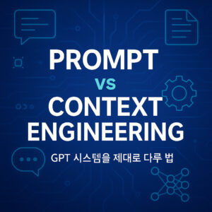 컨텍스트 엔지니어링 vs 프롬프트 엔지니어링: 어디에 집중해야 할까? context vs prompt engineering