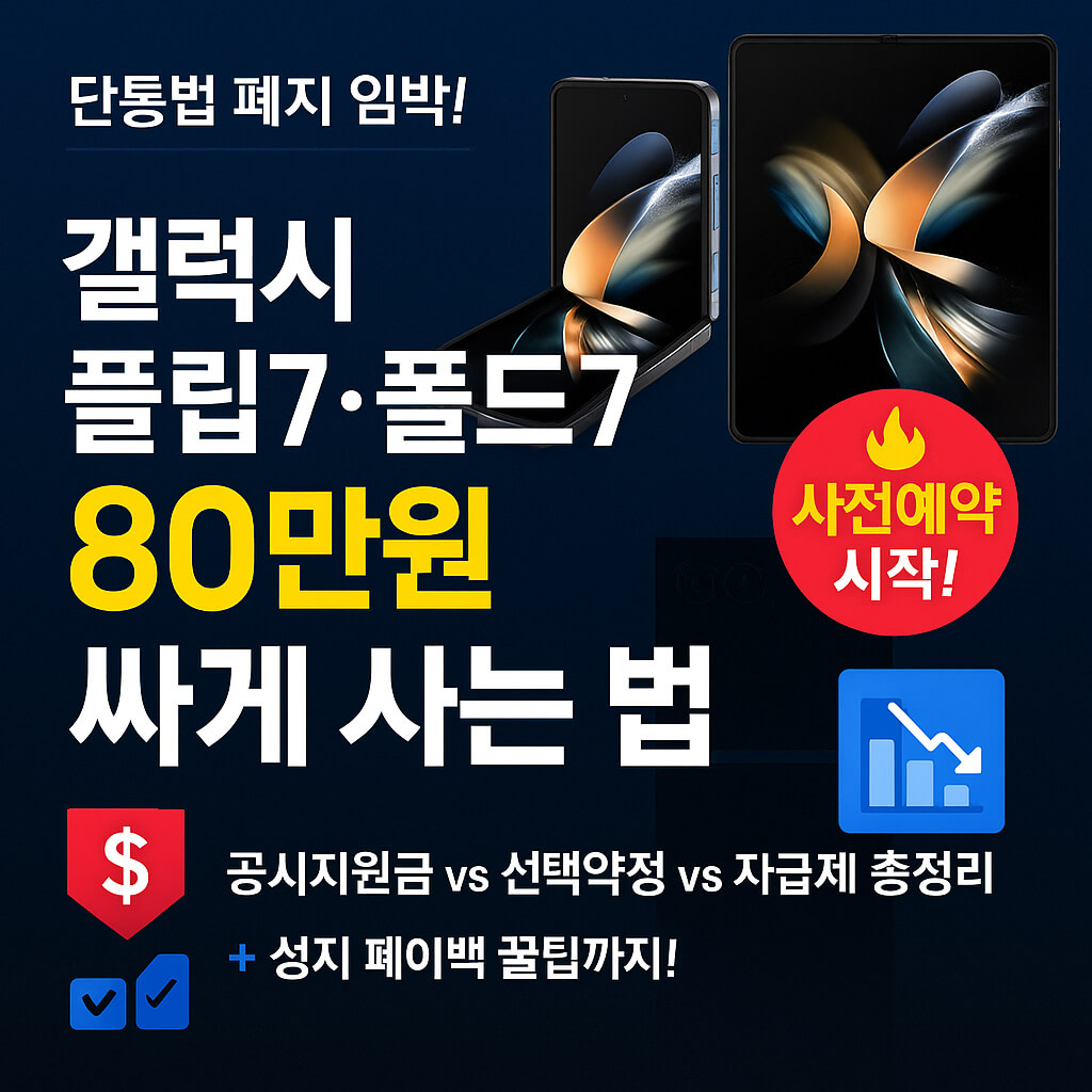 갤럭시 Z플립7 폴드7 최저가 구매 완벽 가이드