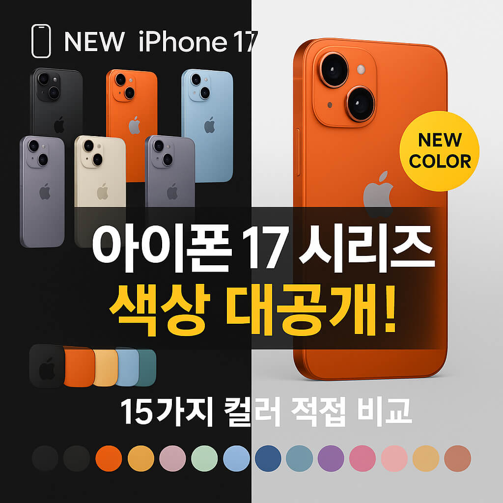 아이폰 17 시리즈 색상 대공개! 15가지 컬러