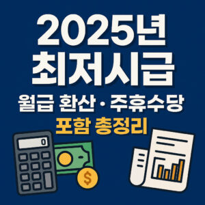 2025 Minimum Hourly Wage Converted to Monthly Salary, Including Weekly Rest Allowance
