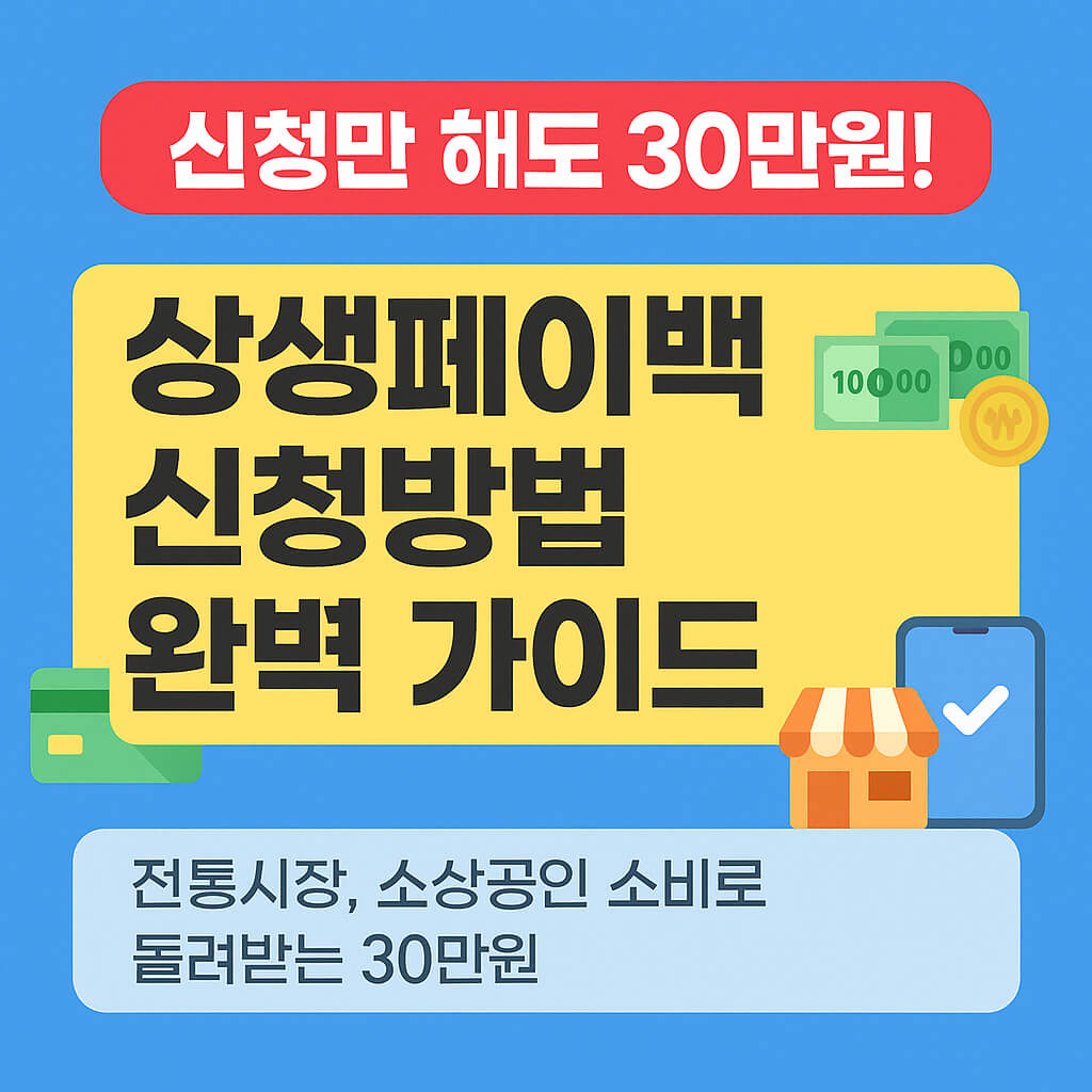 상생페이백 신청방법 완벽 가이드: 30만원 혜택 받는 방법