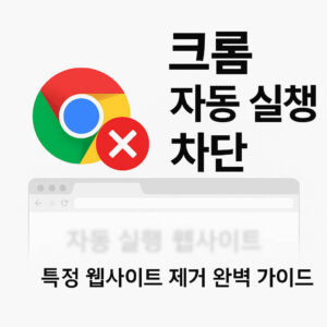 크롬에서 자동으로 뜨는 특정 웹사이트를 제거하는 완벽 가이드