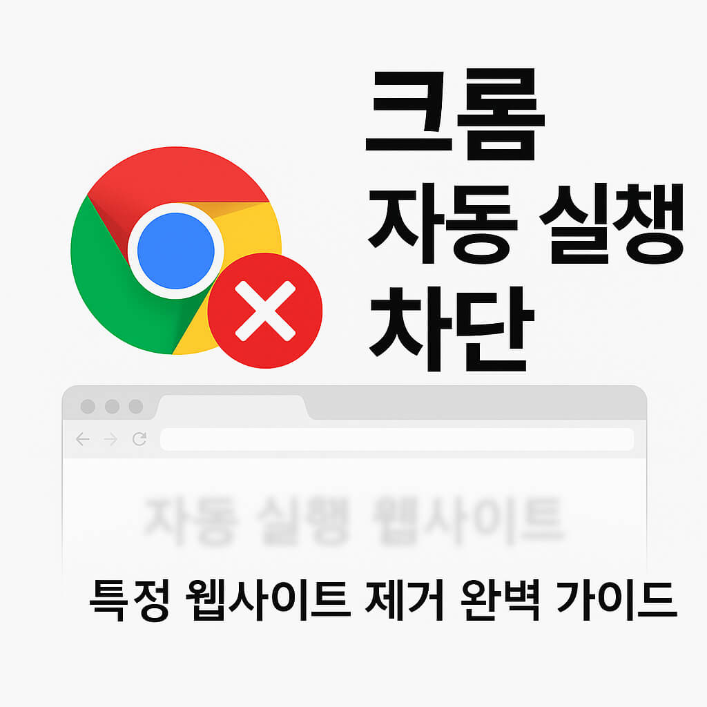 크롬에서 자동으로 뜨는 특정 웹사이트를 제거하는 완벽 가이드