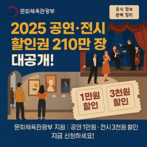 문화체육관광부 공연 전시 할인권 신청 방법과 활용법 문화체육관광부 공연 전시 할인권 신청 방법과 활용법