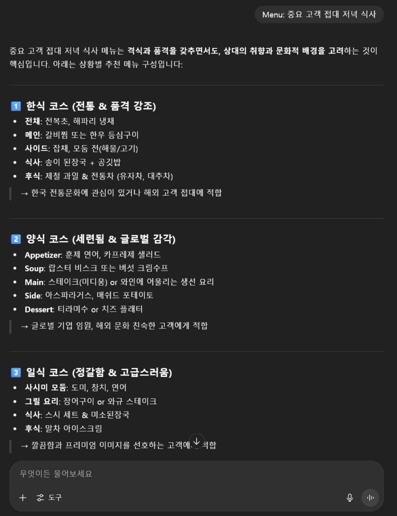 ChatGPT 단어형 프롬프트 활용 : Menu - 회사 행사나 비즈니스 미팅 완벽 준비