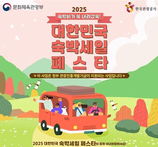 대한민국 숙박세일페스타 2025