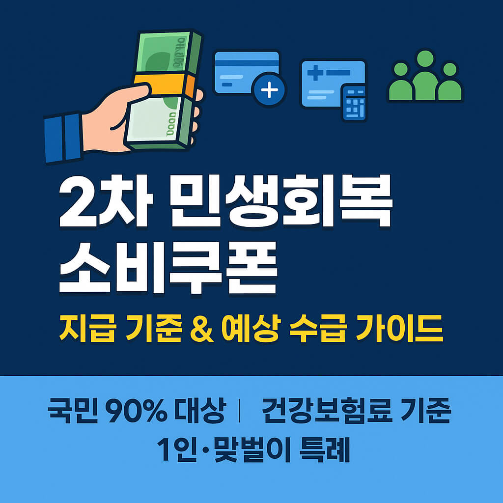 2차 민생회복 소비쿠폰 지급 기준과 예상 수급 가이드