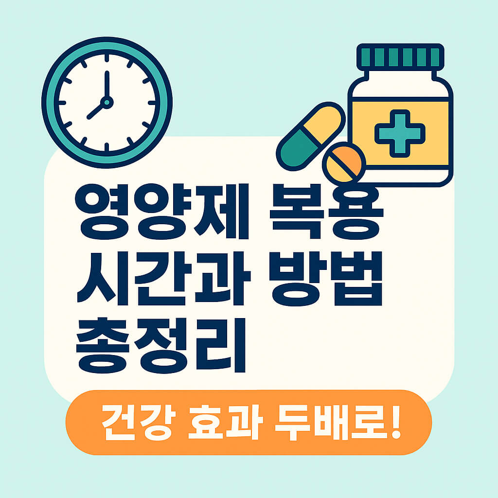 영양제 복용 시간과 방법 총정리: 건강 효과 두배로