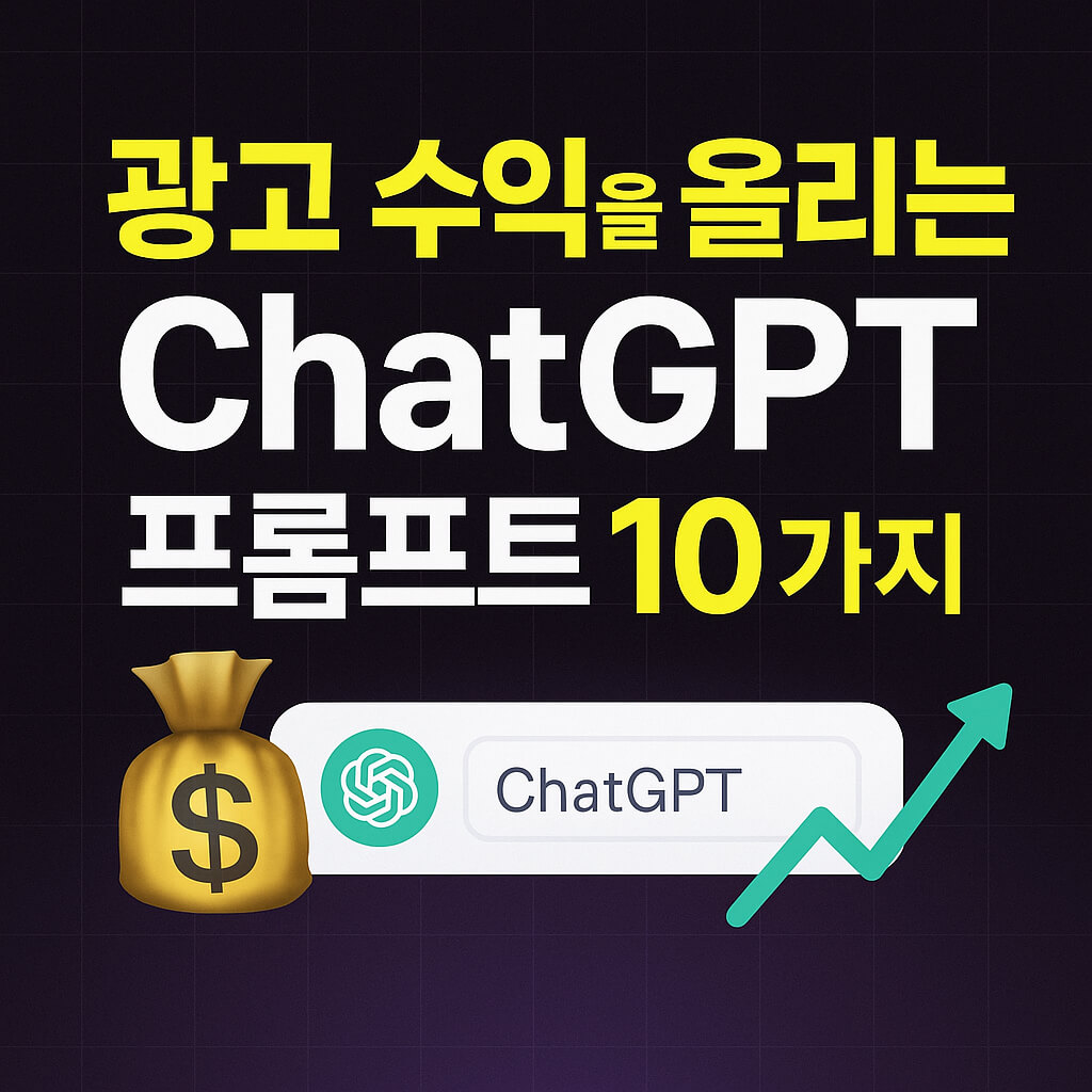 광고 수익을 올려주는 ChatGPT 프롬프트 10가지