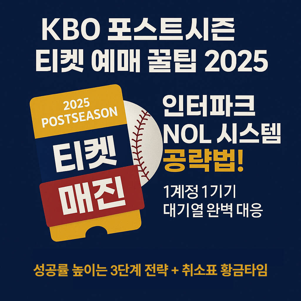 KBO 포스트시즌 티켓 예매 꿀팁 2025