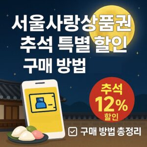 Complete Guide to Purchasing Seoul Love Gift Certificates with Special Discounts for Chuseok