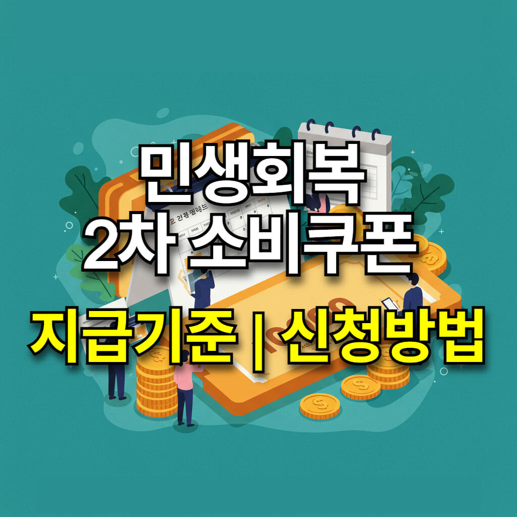 민생회복 2차 소비쿠폰 지급 기준과 신청 방법