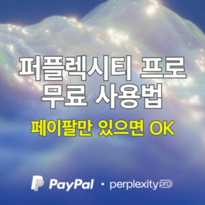 퍼플렉시티 프로 무료 사용법: 페이팔 연동만 하면 끝 How to Apply for a Free Perplexity Pro Trial
