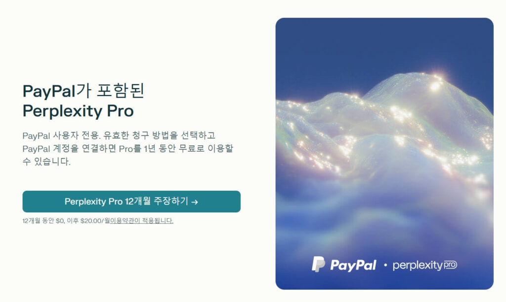 퍼플렉시티 프로 무료 이용 신청 방법