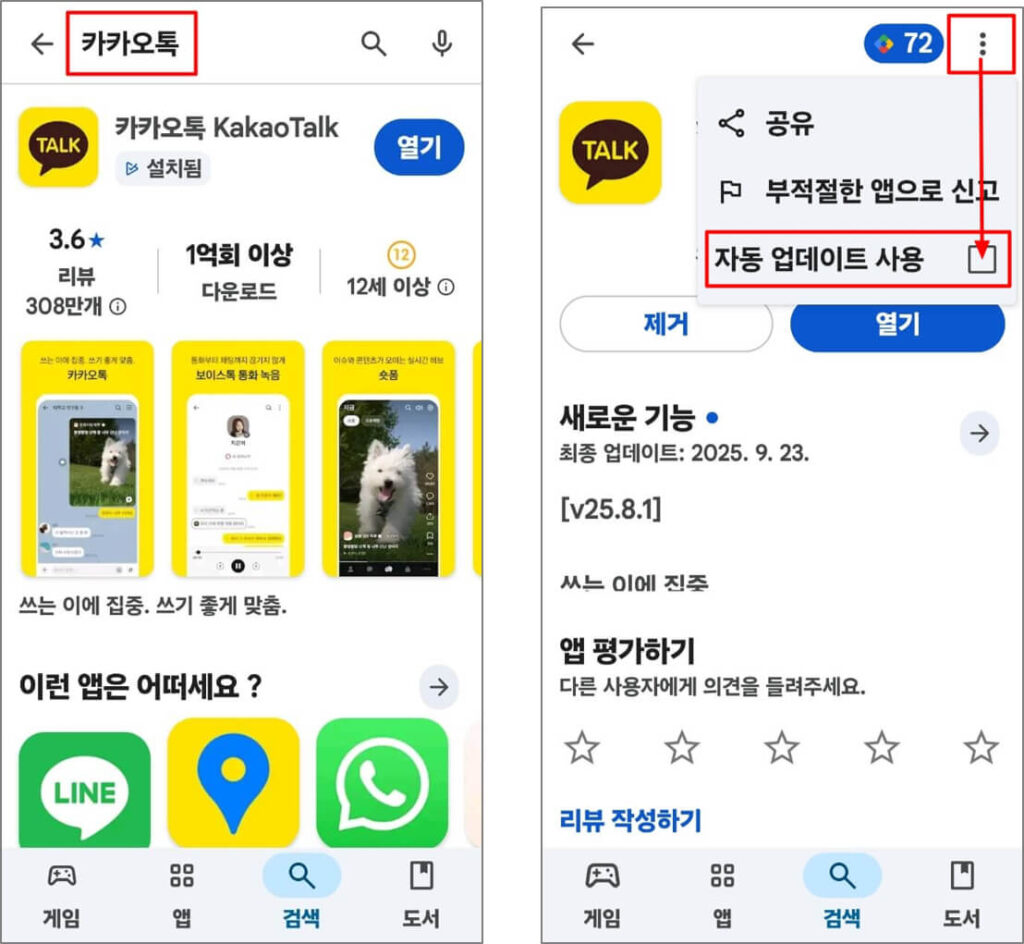 카카오톡 자동업데이트 해제 하는 방법: 안드로이드 | 아이폰