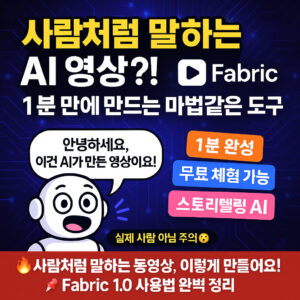 사람처럼 말하는 동영상 만들어주는 AI 영상 사이트 Fabric 1.0 사용법 How to Use Fabric an AI Video Site That Creates Videos Where People Talk Like Humans