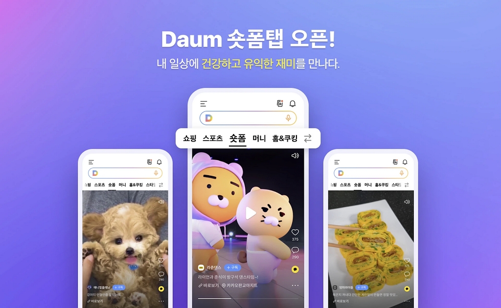 카카오톡 숏폼 기능의 등장과 문제점