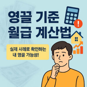 영끌 기준 월급 계산법 실제 사례 Monthly Salary Calculation Method Based on Maximum Borrowing Capacity