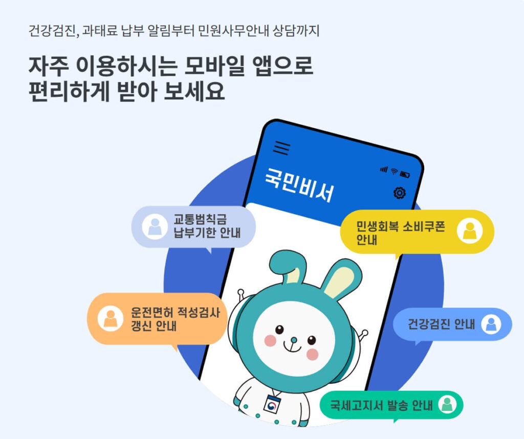 국민비서 알림 서비스 활용법