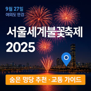 서울세계불꽃축제 숨은 명당 추천 교통 가이드