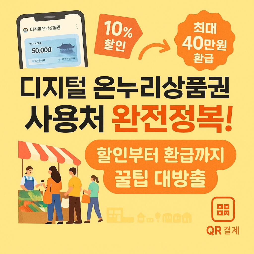 디지털 온누리상품권 사용처 완전정복! 할인부터 환급까지 꿀팁 대방출