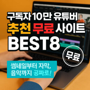 구독자 10만 유튜버 추천 무료 사이트 BEST8 Top 8 Free Sites Recommended by YouTubers