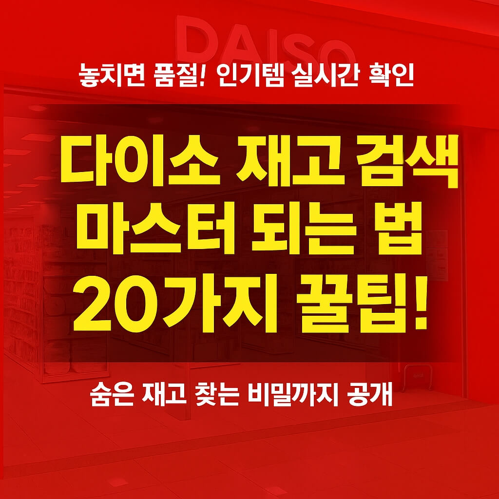 다이소 재고 검색 마스터 되는 법 20가지