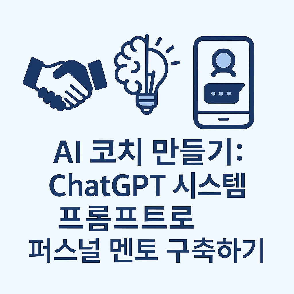 AI 코치 만들기: ChatGPT 시스템 프롬프트로 퍼스널 멘토 구축하기