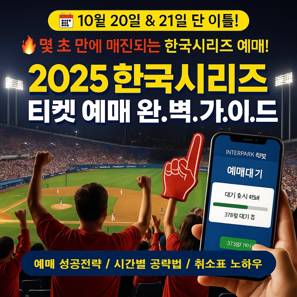 2025 한국시리즈 예매 일정과 티켓 예매 완벽 가이드