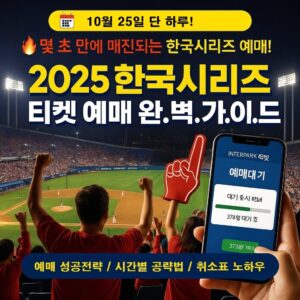 2025 한국시리즈 예매 일정과 티켓 예매 완벽 가이드 2025 Korean Series Ticket Schedule and Complete Guide to Ticket Reservations_1025