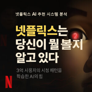 넷플릭스 AI 추천 시스템 사례 분석 Analysis of Netflix AI Recommendation System