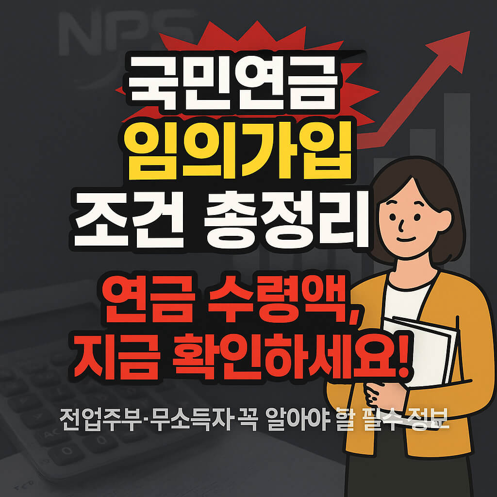 국민연금 임의가입 조건부터 연금 수령액까지 완벽정리