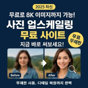 사진 업스케일링 무료 사이트로 8K 이미지 만들기