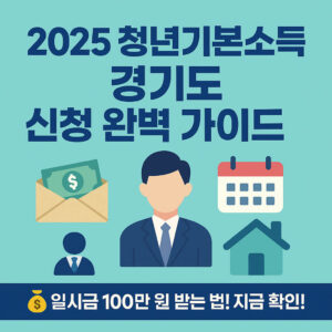 청년기본소득 경기도 2025 신청 완벽 가이드 Gyeonggi Province 2025 Youth Basic Income Application Complete Guide