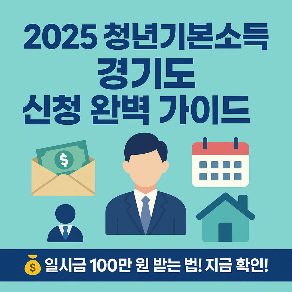 청년기본소득 경기도 2025 신청 완벽 가이드