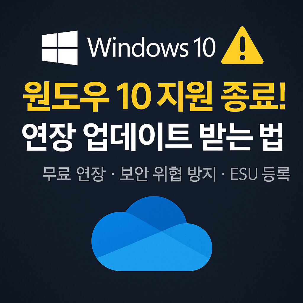 윈도우 10 지원 종료 후 무료 연장 업데이트 방법
