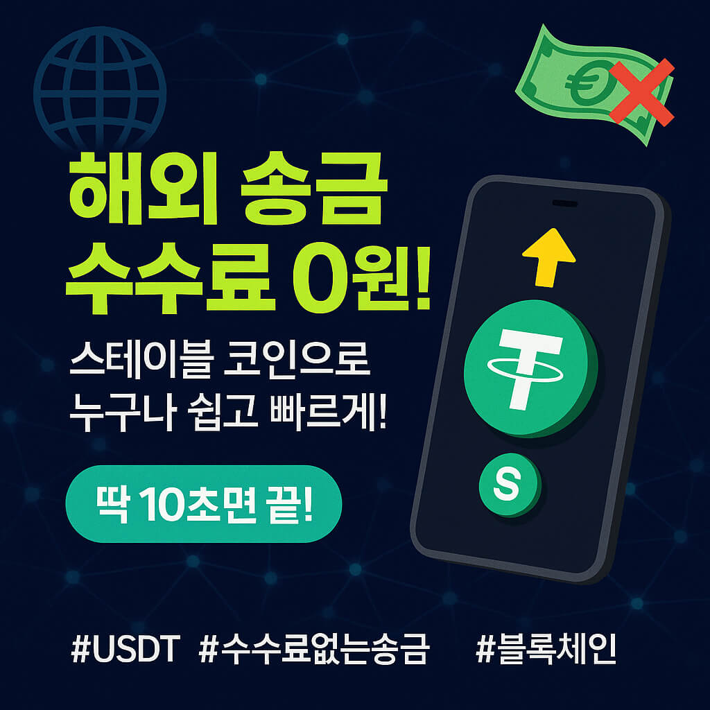 스테이블 코인으로 해외 송금 수수료 제로 만드는 방법