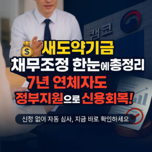 새도약기금 신청 없이 장기연체자 채무탕감 받는 법 How to Receive Debt Relief for Long-Term Delinquents Without Applying for the New Leap Fund