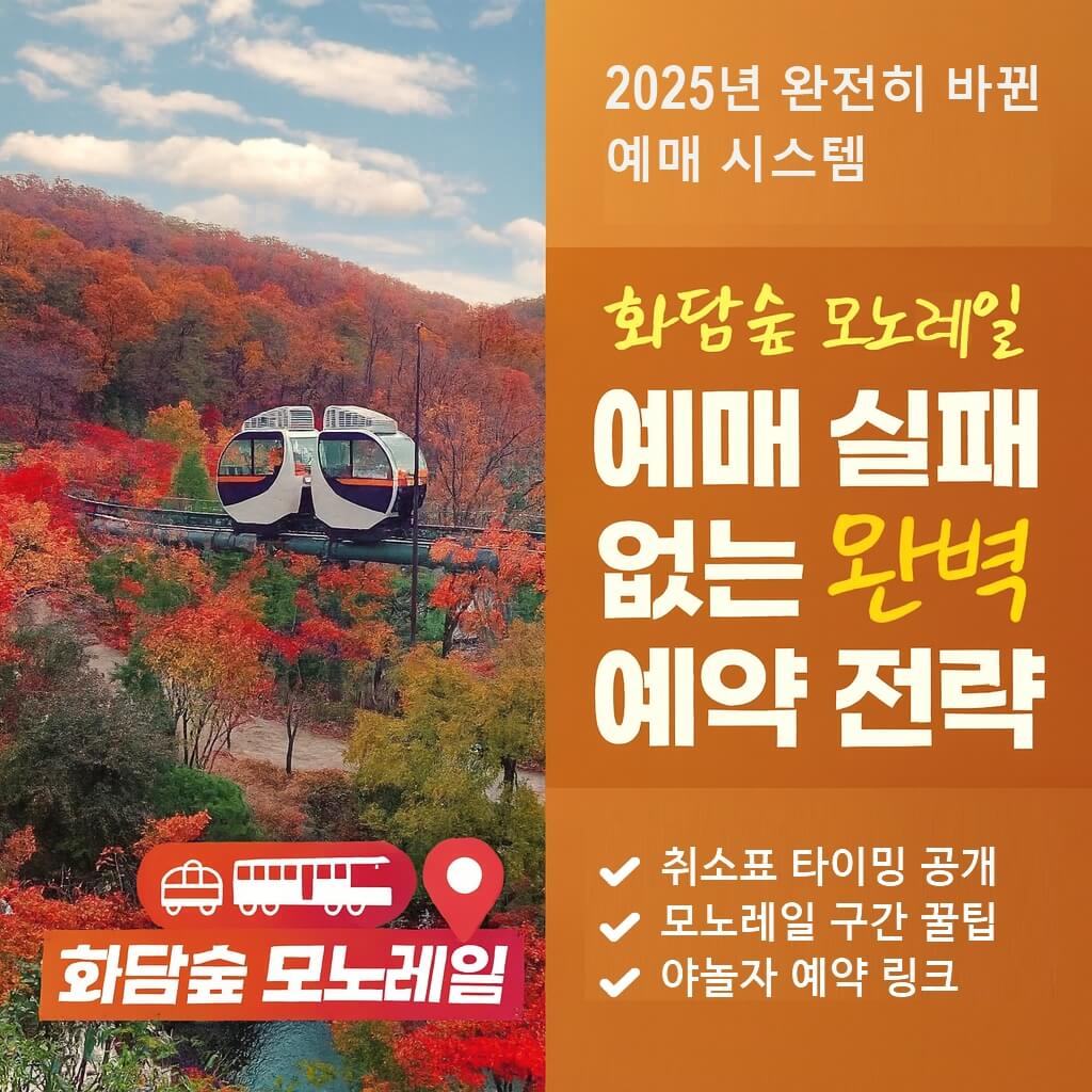 화담숲 모노레일 예매 실패 없는 예약 전략